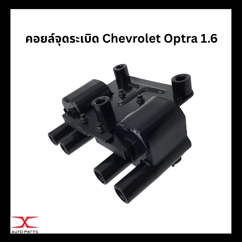 คอยล์จุดระเบิด Chevolet Optra 1.6