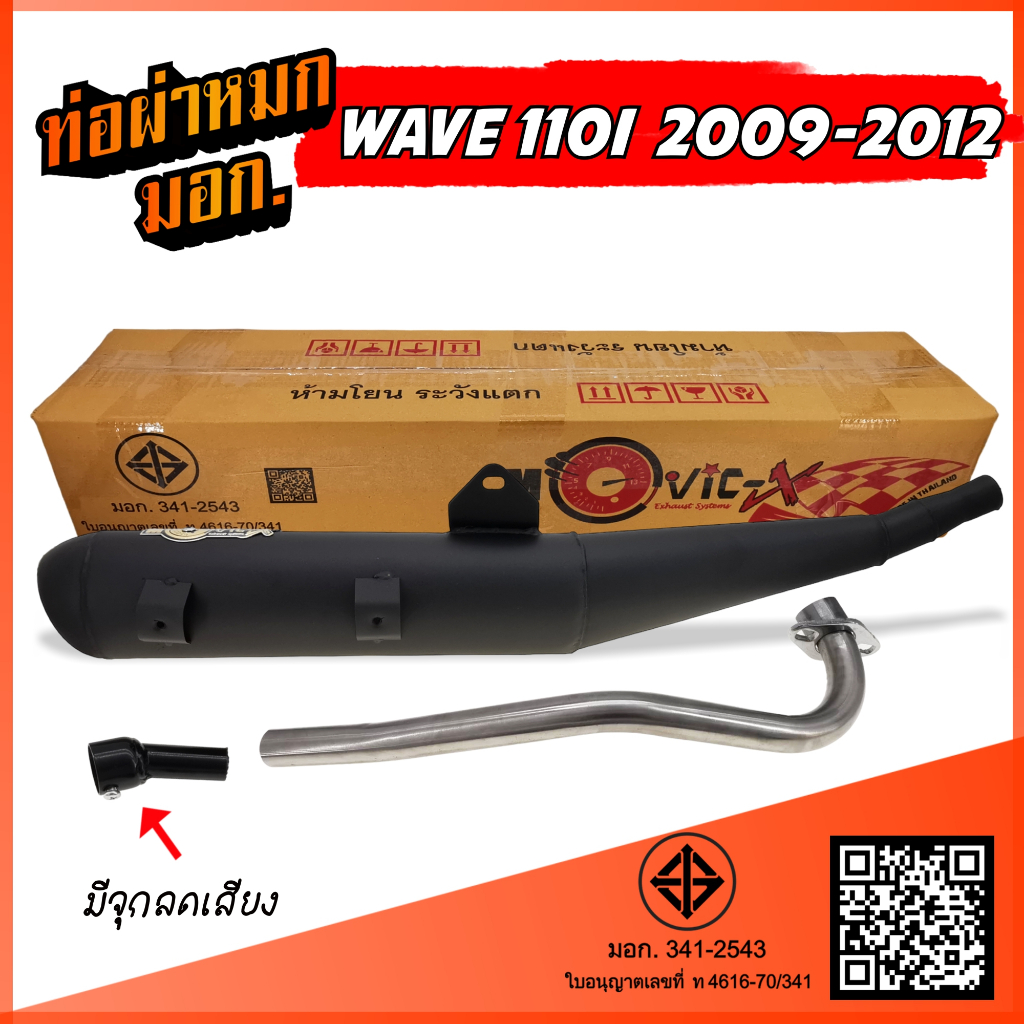 ท่อผ่า WAVE 110i ท่อลอด (2009-2012) มีจุกลดเสียง ท่อผ่าหมก เวฟ110i ท่อผ่าหมก W110I มีอุปกรณ์เสริมลดเสียงไม่เกินมาตรฐาน