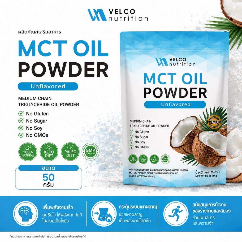 Velco nutrition ผง MCT OIL POWDER ผงน้ำมันมะพร้าวสกัดเย็น สารสกัด คีโต เร่งเผาผลาญ พุงยุบ คุมหิว ดีท็อกซ์