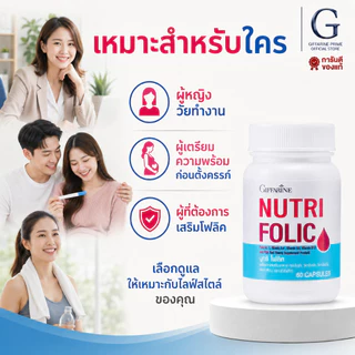 นูทริ โฟลิค กิฟฟารีน NUTRI FOLIC GIFFARINE เสริมธาตุเหล็ก มีบุตรยาก