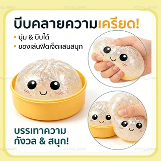 Squishy ของเล่นพร้อมกล่อง Glitter Dumpling นุ่มเด้งน่าบีบ ของเล่นบีบคลายเครียด พร้อมส่งจากไทย