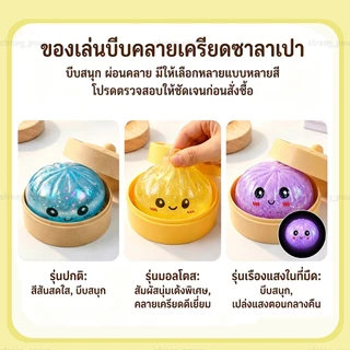 Squishy ของเล่นพร้อมกล่อง Glitter Dumpling นุ่มเด้งน่าบีบ ของเล่นบีบคลายเครียด พร้อมส่งจากไทย