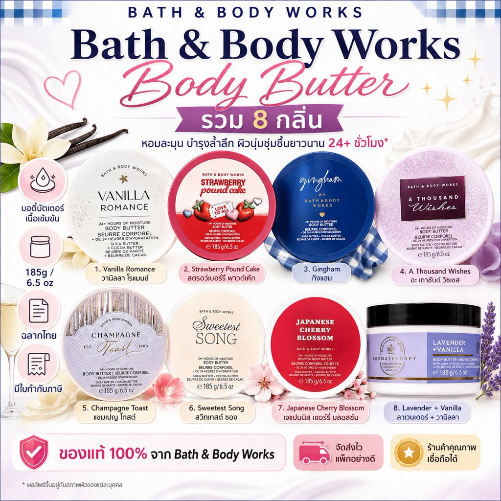 Bath & Body Works Body Butter 185g บอดี้บัตเตอร์เนื้อเข้มข้น รวม 8 กลิ่น ผิวนุ่มชุ่มชื้น ฉลากไทย ของแท้ มีใบกำกับภาษี