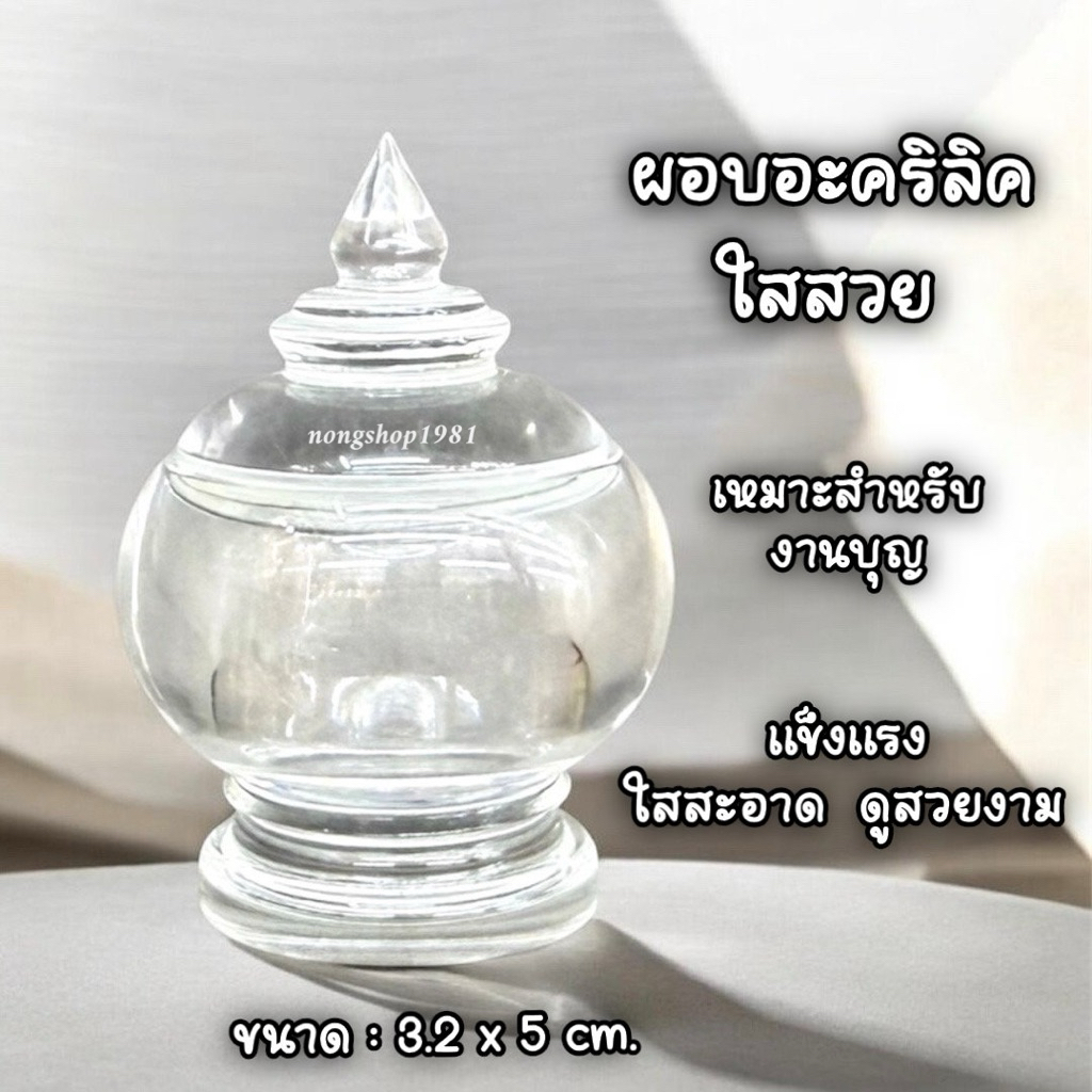 ผอบอะคริลิค ผะอบอะคริลิคใสใส่พระธาตุ งานใสสวยงาม ขนาด:3.2x5cm.