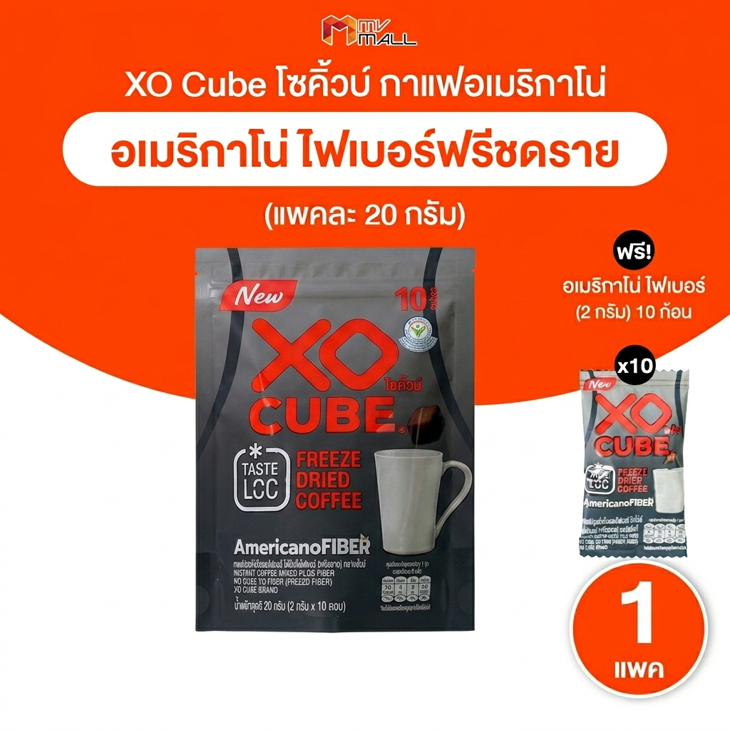 [1 ห่อ พร้อมของแถม] โซคิวบ์ อเมริกาโน่ กาแฟก้อนฟรีซดราย XO CUBE Americano Freeze Dried Coffee