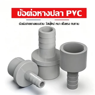 COD พร้อมส่ง ข้อต่อสายยาง UPVC อุปกรณ์ตู้ปลา DIY ข้อต่อท่อน้ำ หัวต่อสายยาง ระบบกรองปลา