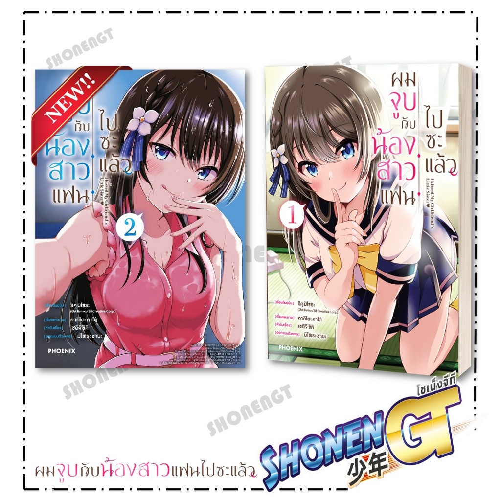 หนังสือ ผมจูบกับน้องสาวแฟนไปซะแล้ว เล่ม 1-2 (Mg) ผู้เขียน ริคุ มิโซระ, คาคิโตะ คาโต้ สำนักพิมพ์ PHOENIX-ฟีนิกซ์