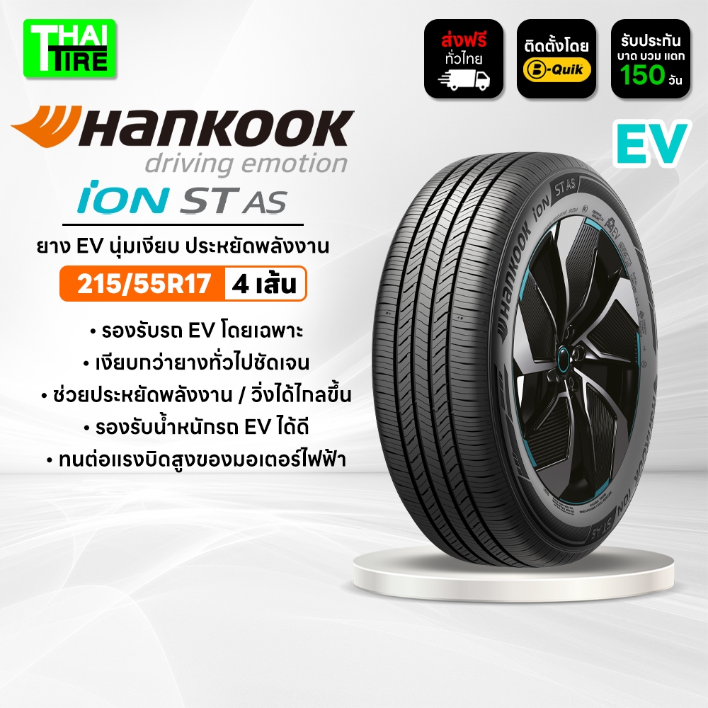 215/55R17 HANKOOK iON ST AS IH61 ยาง EV นุ่มเงียบ ประหยัดพลังงาน ชุด 4 เส้น