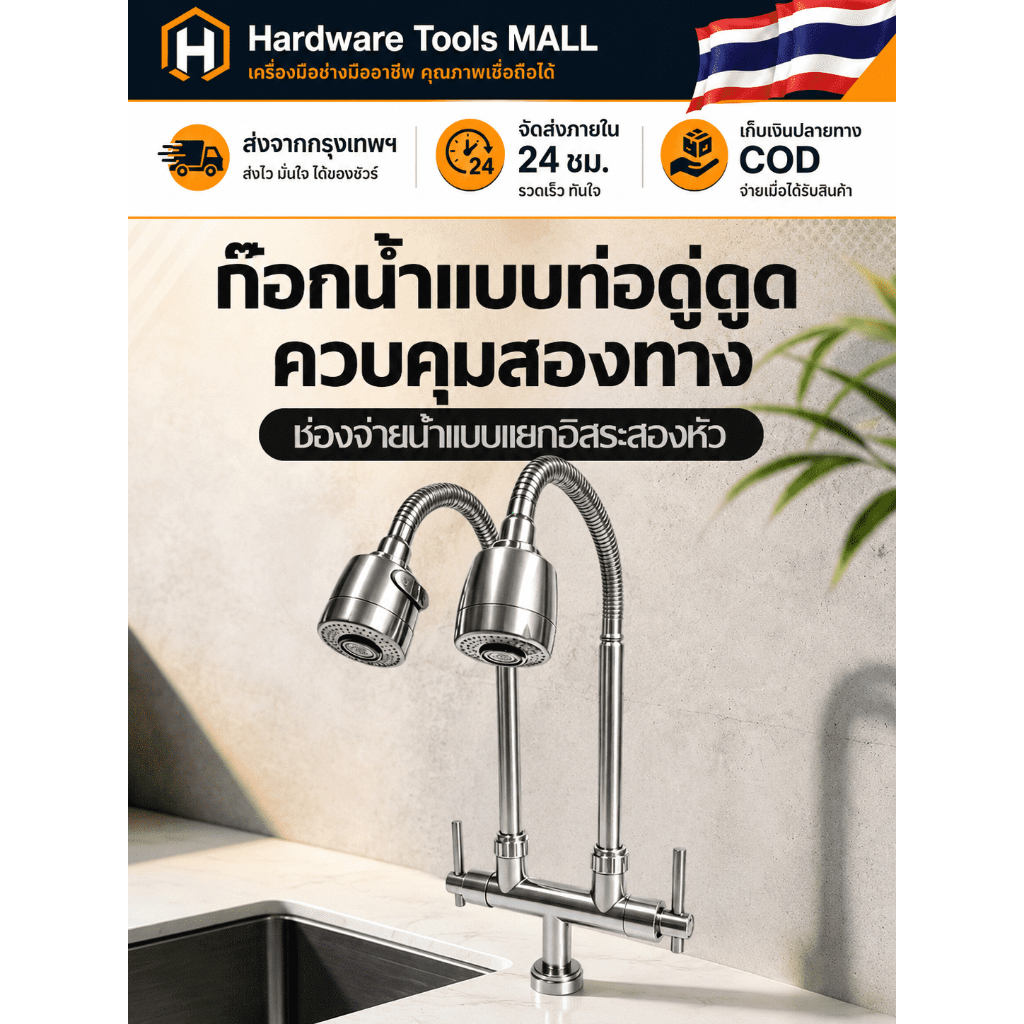 ส่งตรงจากกรุงเทพฯ Hardware Tools MALL ก๊อกน้ำครัวท่อคู่ทรงสูง หัวจ่ายแยก2ทาง คอยืดหยุ่นหมุนได้ อ่างล้างจาน ติดตั้งง่ายดี