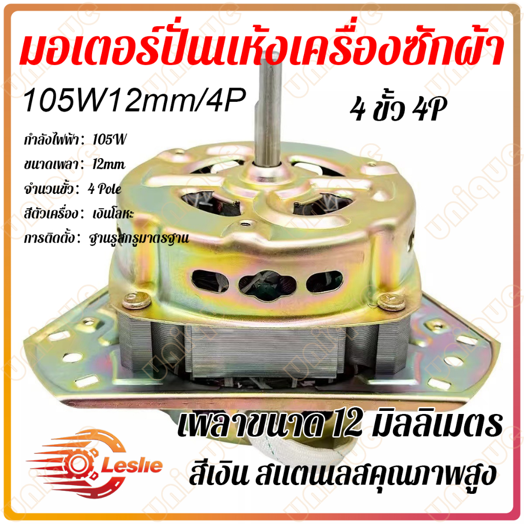 มอเตอร์ปั่นแห้งเครื่องซักผ้า 2 ถัง LG ทองแดงแท้ 100% รุ่น YYG-105 105W คาปาซิเตอร์ 6uF แกน 12 มิลลิเมตร 3 ปีก สำหรับรุ่น