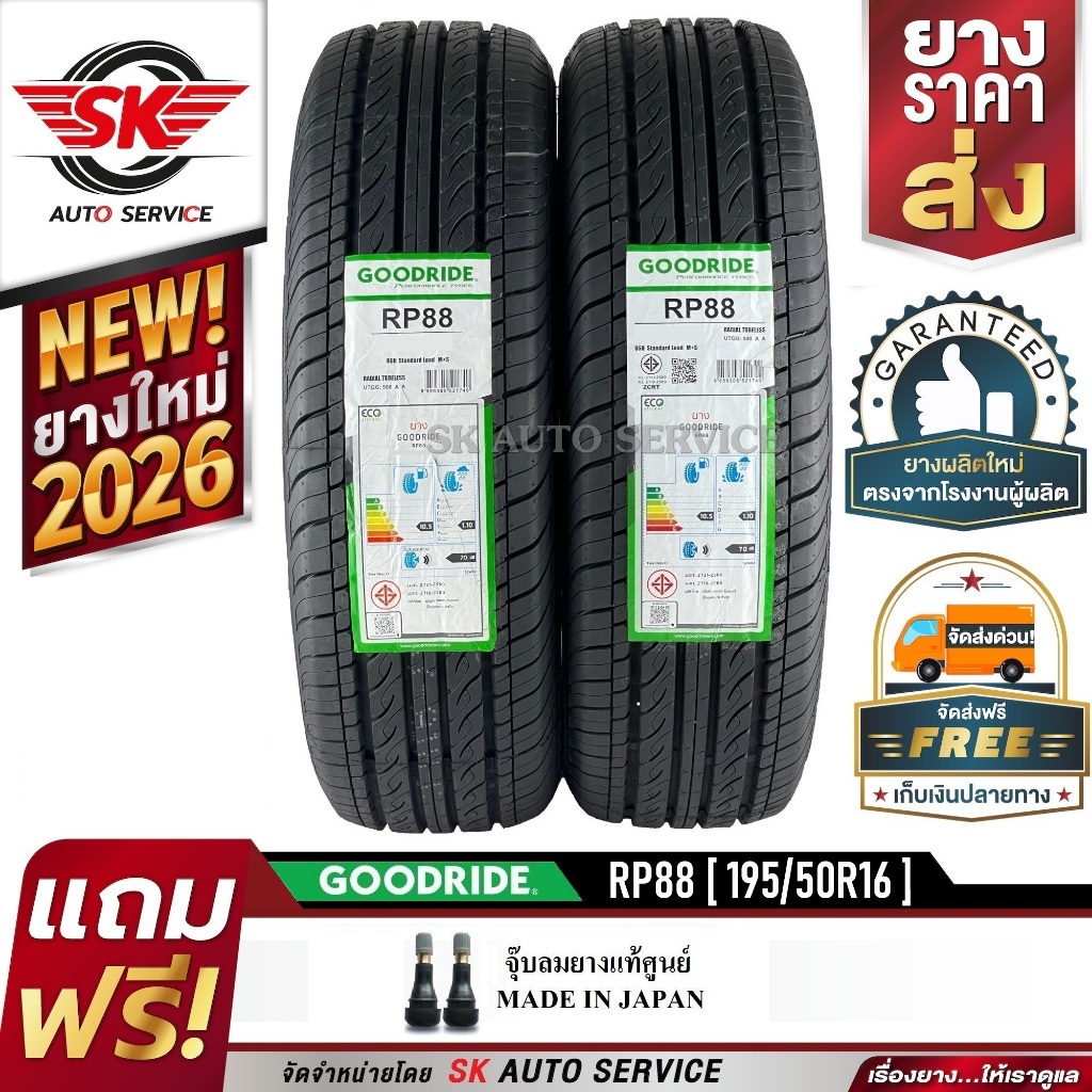GOODRIDE ยางรถยนต์ 195/50R16 (เก๋งล้อขอบ 16) รุ่น RP88 2 เส้น (ล็อตใหม่ล่าสุดปี 2026)