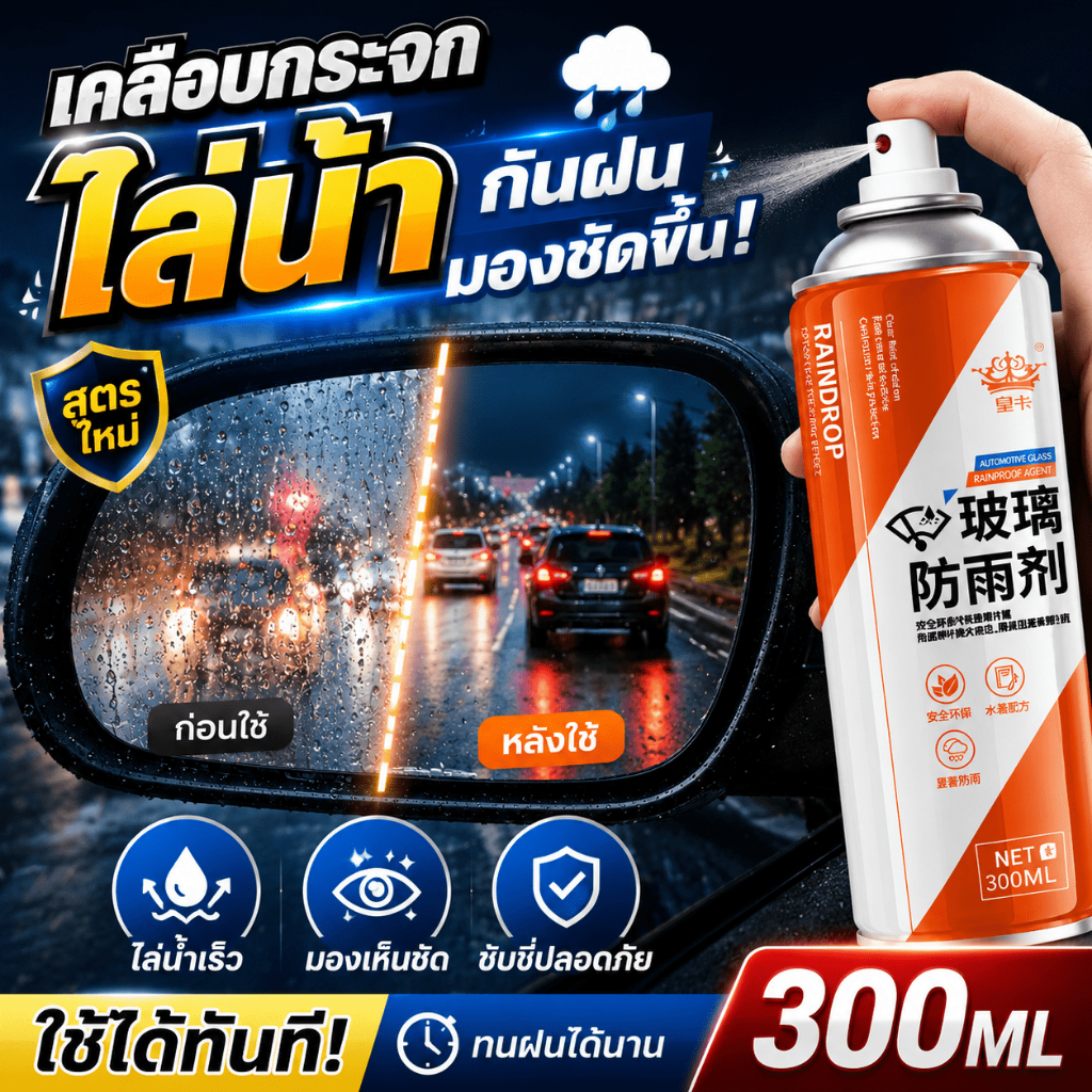 🌧️มองเห็นชัดแม้ฝนตก💦น้ำยาเคลือบกระจกรถยนต์ น้ำยาไล่น้ำกระจกรถยนต์ 500ml ช่วยเพิ่มทัศนวิสัย ขับขี่มั่นใจ