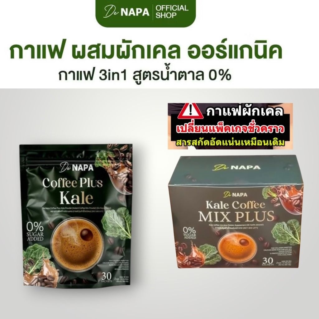 NAPAกาแฟ(ผักเคล)กาแฟดำพลัส1ห่อ30ซอง