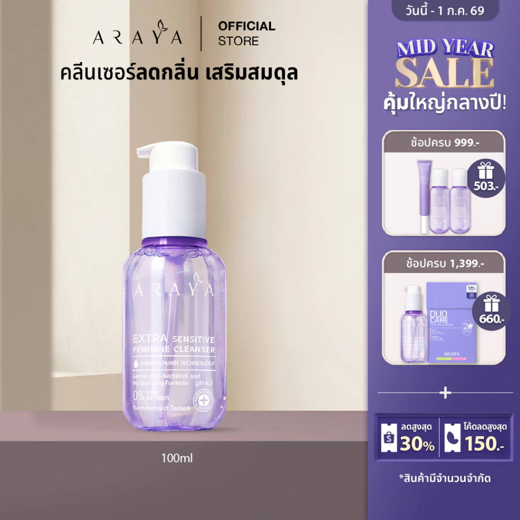 (CS100) ARAYA(อารยา) ผลิตภัณฑ์ทำความสะอาดจุดซ่อนเร้น 100ml. ARAYA Extra Sensitive Feminine Cleanser