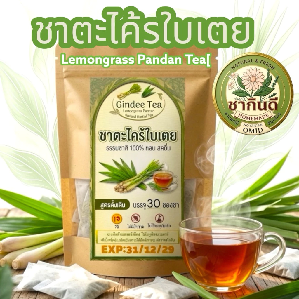 ชาตะไคร้ใบเตย โฮมเมดแท้ 100% (บรรจุ 30 ซองชา) Lemongrass Pandan Tea[ร้านชากินดี สาขา1]