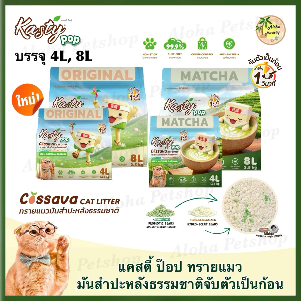 Kasty Pop Natural Cassava Cat Litter ❤️😸 แคสตี้ ป๊อป ทรายแมวมันสำปะหลังธรรมชาติ บรรจุ 4L(1.25kg), 8L(2.5kg)