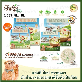 Kasty Pop Natural Cassava Cat Litter ❤️😸 แคสตี้ ป๊อป ทรายแมวมันสำปะหลังธรรมชาติ บรรจุ 4L(1.25kg), 8L(2.5kg)
