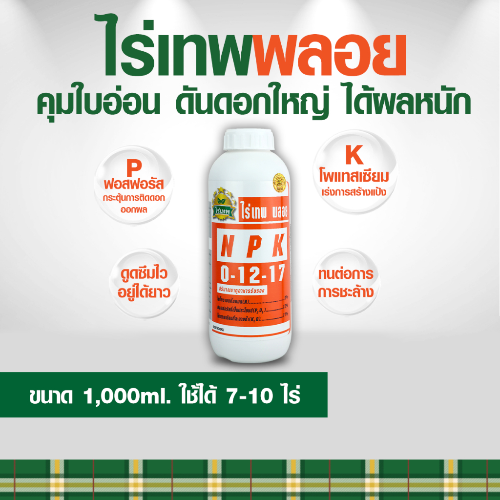 ไร่เทพ พลอย 1 ขวด 1000 ml คุมใบอ่อน ดันดอกใหญ่ ได้ผลหนัก