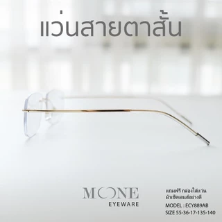 แว่นกรองแสง สายตาสั้น 4in1 บลูบล็อกออโต้ กรองแสงสีฟ้า ไล่ฝ้า (Blueblock+Auto) รุ่น ECY889AB MOONE ออกแดดเลนส์เปลี่ยนสี
