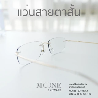 แว่นกรองแสง สายตาสั้น 4in1 บลูบล็อกออโต้ กรองแสงสีฟ้า ไล่ฝ้า (Blueblock+Auto) รุ่น ECY889AB MOONE ออกแดดเลนส์เปลี่ยนสี
