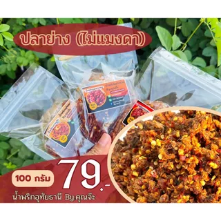 น้ำพริกอุทัยธานี By.คุณจ๊ะ ขนาด 100 กรัม