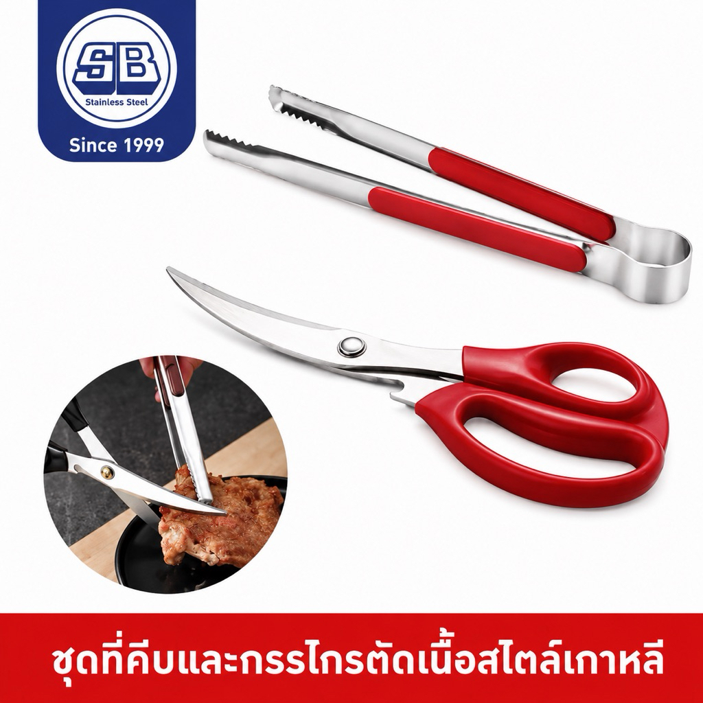 SB Stainless กรรไกรปิ้งย่าง บาบีคิว ตัดเนื้อ ทรงเกาหลี พร้อมที่คีบ สามารถเปิดขวดได้ด้วย