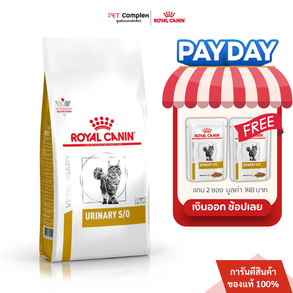 Royal Canin Urinary S/O อาหารแมวโรคนิ่ว กระเพาะปัสสาวะ 7 kg ฟรีเปียก 2 ซอง