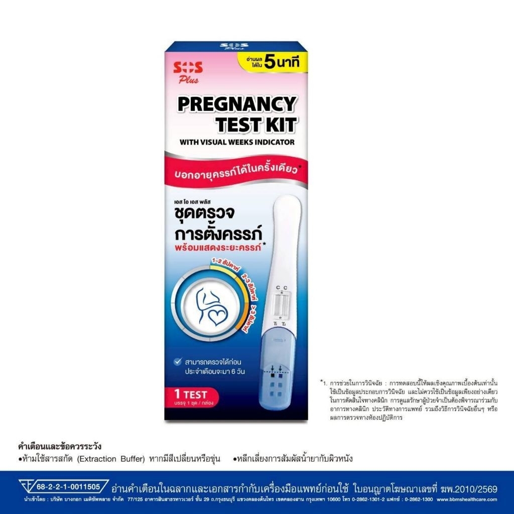 SOS Plus ชุดตรวจการตั้งครรภ์ พร้อมแสดงระยะครรภ์ Pregnancy test kit with visual weeks indicator