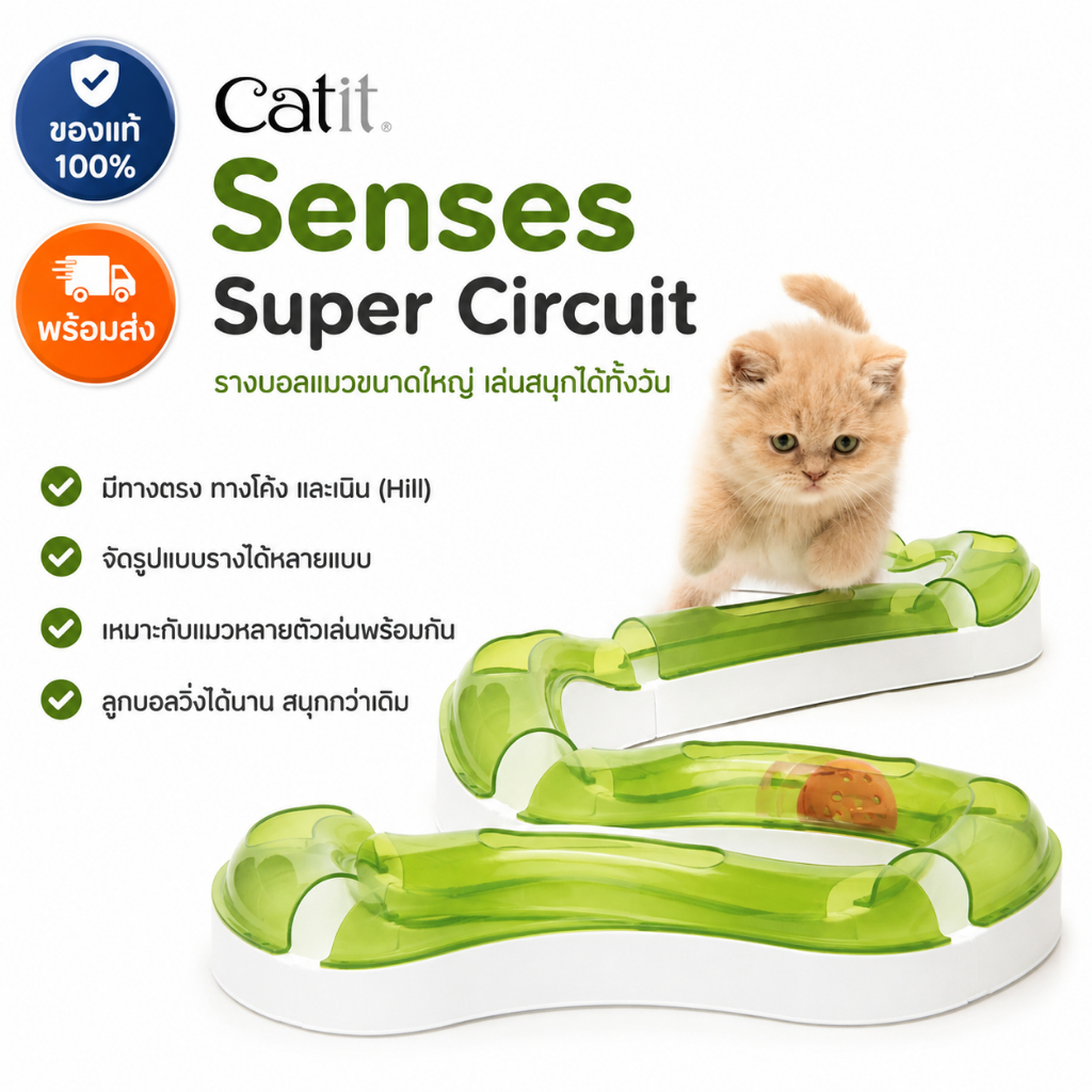 Catit Super Circuit ของเล่นแมวรางบอลต่อขยายได้ เล่นสนุก ออกกำลังกายเพลิน