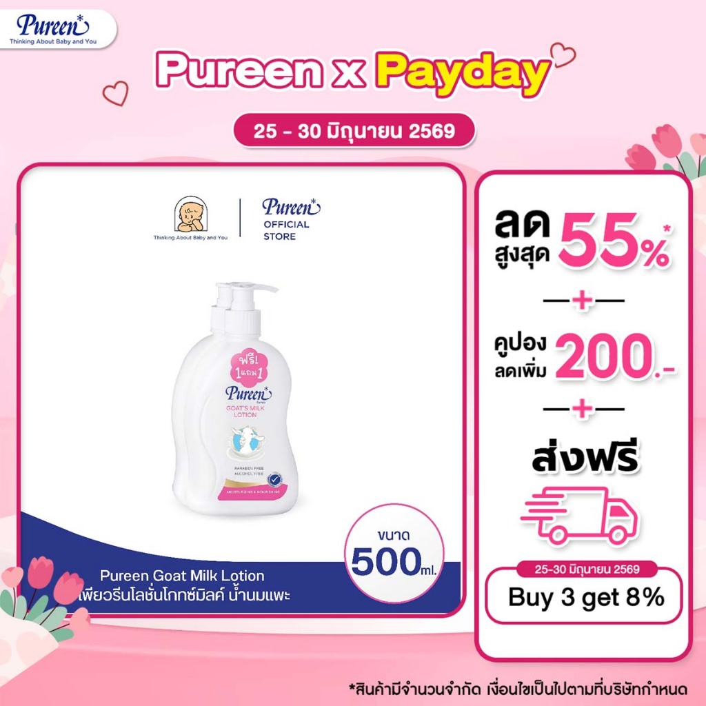 [1 แถม 1] Pureen เพียวรีน โกทซ์มิลค์โลชั่น 500 มล. มอยส์เจอร์ไรเซอร์เข้มข้นและวิตามิน C, E และ A จากน้ำนมแพะ กลิ่นหอม