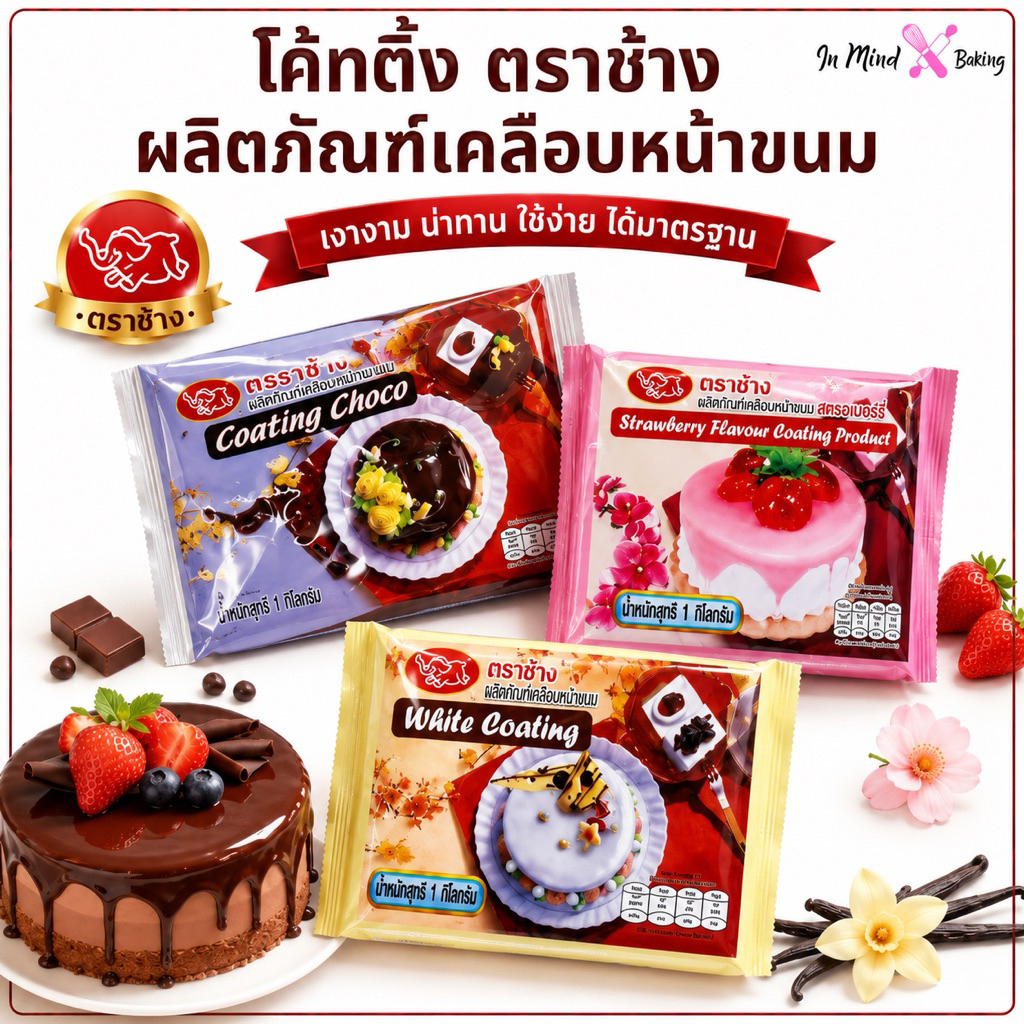 โคทติ้ง ตราช้าง เคลือบหน้าขนม เงางาม ใช้งานง่าย รสช็อกโกแลต สตรอว์เบอร์รี่ ไวท์โคทติ้ง ขนาด 1 กก.(ช็อกโกแลต)