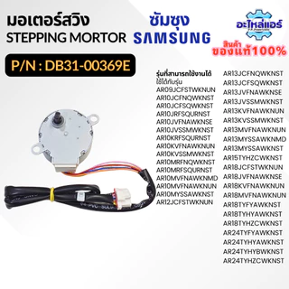 DB31-00369E 35BYJ46-1065 มอเตอร์สวิงแอร์ Samsung มอเตอร์สวิงแอร์ซัมซุง อะไหล่แอร์ ของแท้ศูนย์