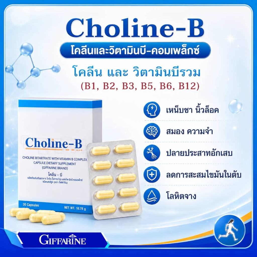 โคลีนบีกิฟฟารีน โคลีนบีผสมวิตามินบีคอมเพล็กซ์ วิตามินบีรวม Choline - B GIFFARINE