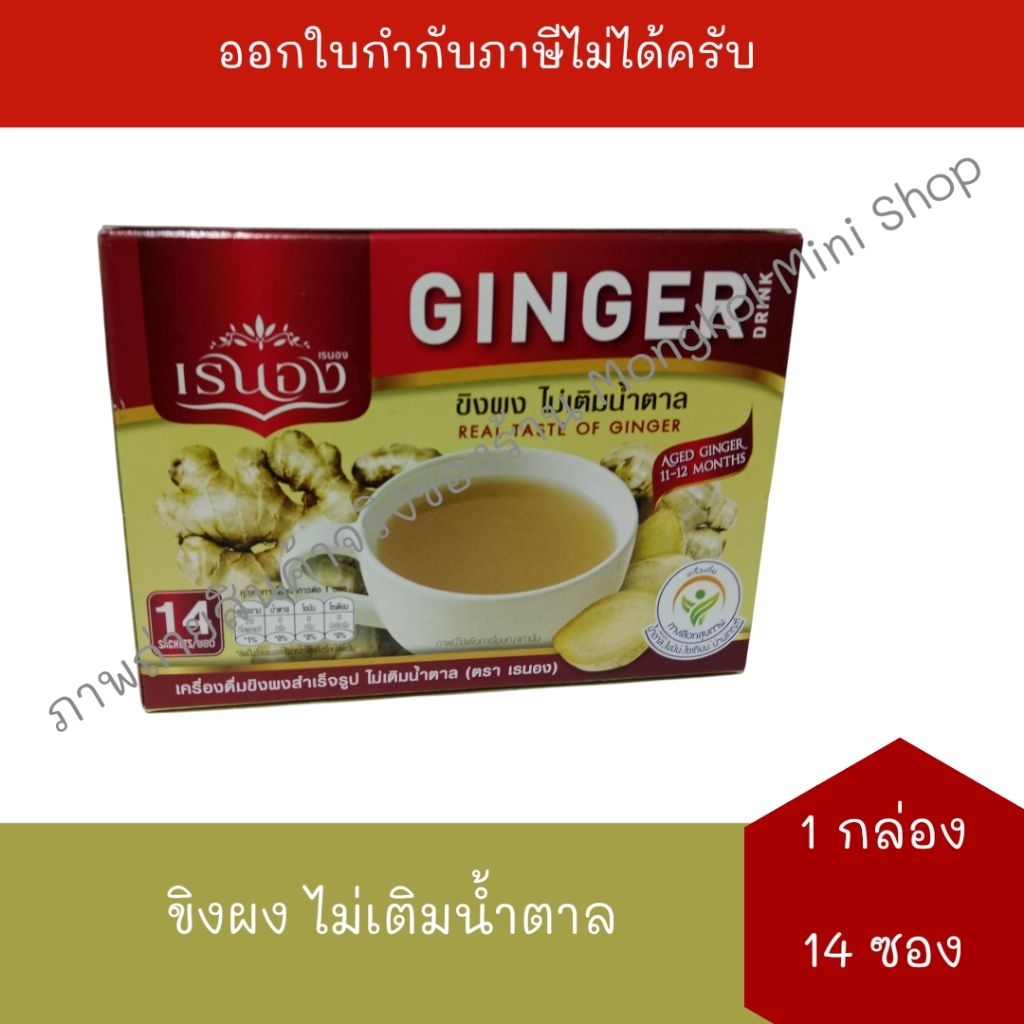 [BB:17/01/2028] เรนอง เครื่องดื่มขิงผงสำเร็จรูป ไม่เติมน้ำตาล (5 กรัม x 14 ซอง) จำนวน 1 กล่อง Ranong