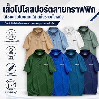 เสื้อโปโล Sport Polo ใส่ได้ชายหญิง ทรงสปอร์ต ลายกราฟิกสวย ใส่ทำงาน ใส่เที่ยว ใส่สบาย