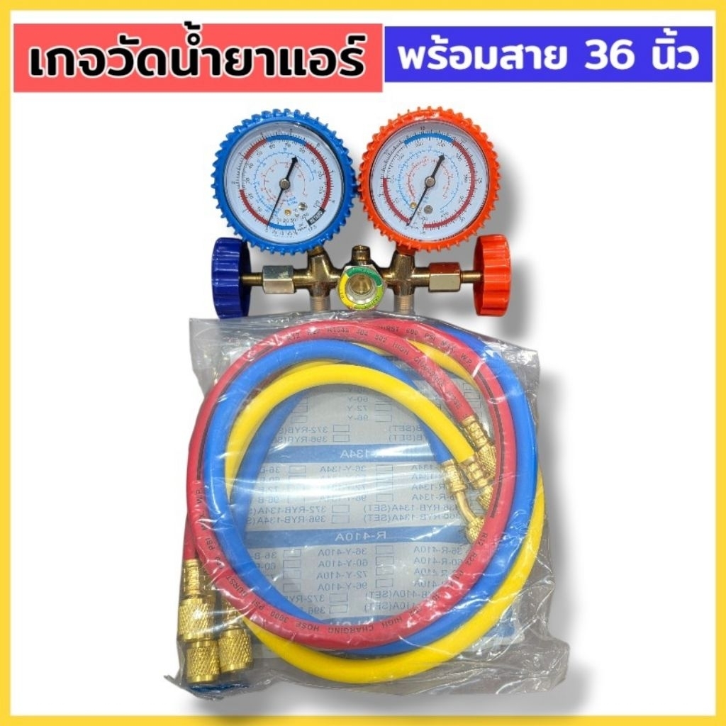 เกจวัดน้ำยาแอร์ พร้อมสาย 36 นิ้ว เกจวัดน้ำยาแอร์ R22, R12, R134a, R404 สินค้าพร้อมส่ง