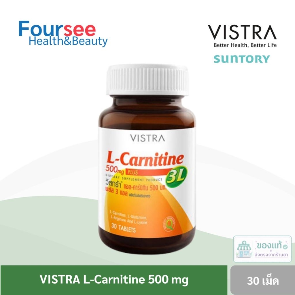 VISTRA L-carnitine 3L 30 เม็ด วิสทร้า แอล-คาร์นิทีน 500 มิลลิกรัม พลัส 3 แอล