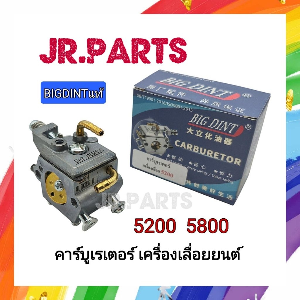 คาร์บูเรเตอร์ เลื่อยยนต์ รุ่น 5200/5800 (BIGDINTแท้)
