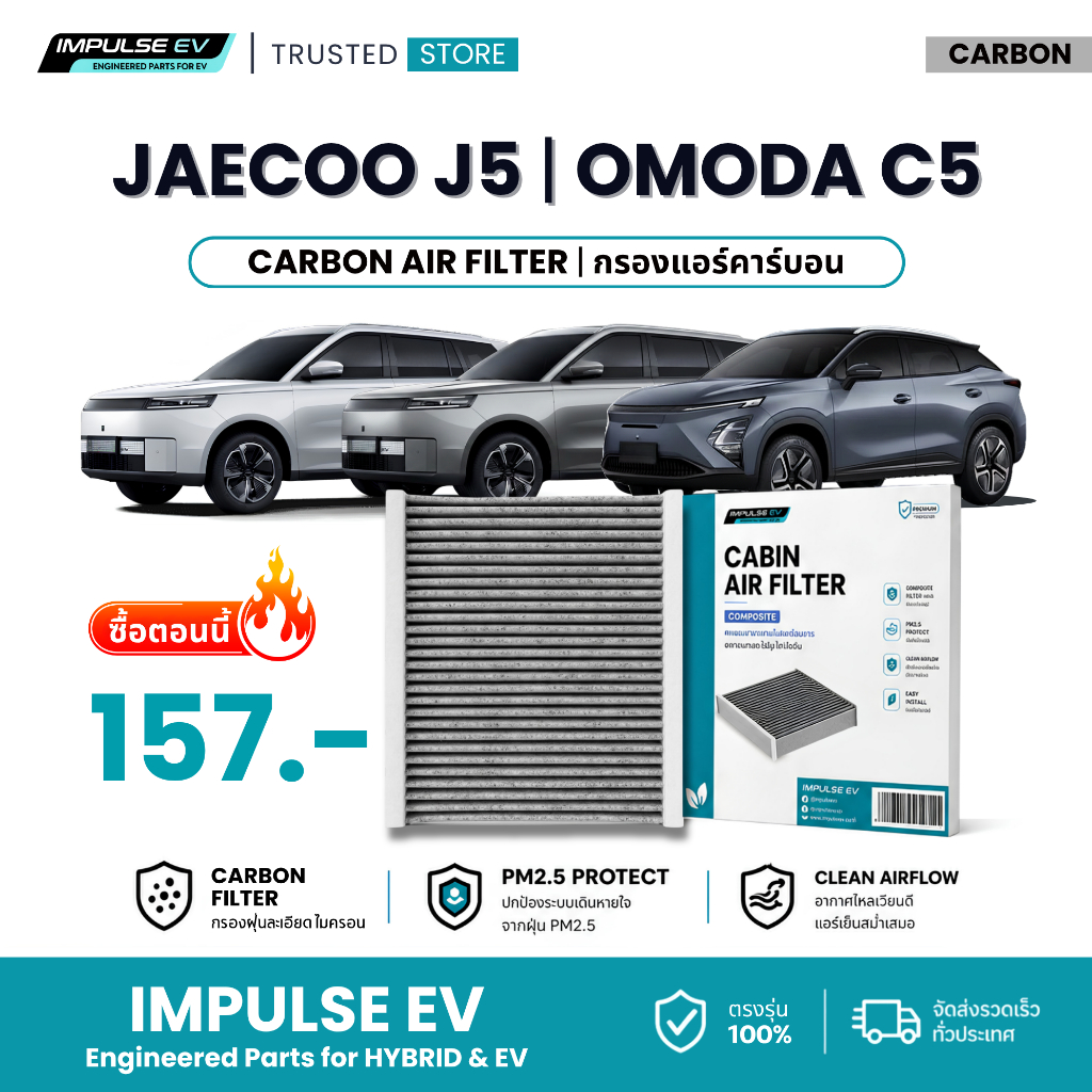 กรองแอร์ JAECOO J5 | OMODA C5 ตรงรุ่น - กรองแอร์คาร์บอน PM2.5