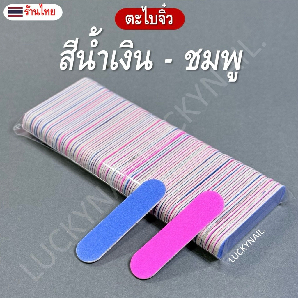 ตะไบจิ๋ว สีชมพู-น้ำเงิน (1 แพ็ค 100 ชิ้น)