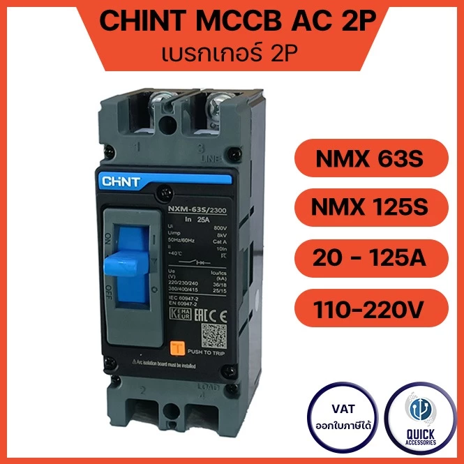CHINT เบรกเกอร์ MCCB 20-125A เซอร์กิตเบรกเกอร์ 2P 25kA รุ่น NXM-63S/2300 NXM-125S/2300