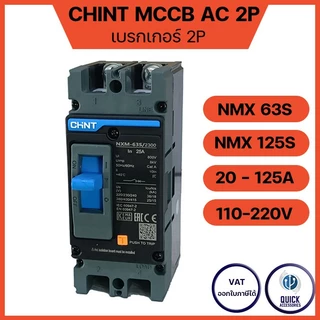 CHINT เบรกเกอร์ MCCB 20-125A เซอร์กิตเบรกเกอร์ 2P 25kA รุ่น NXM-63S/2300 NXM-125S/2300