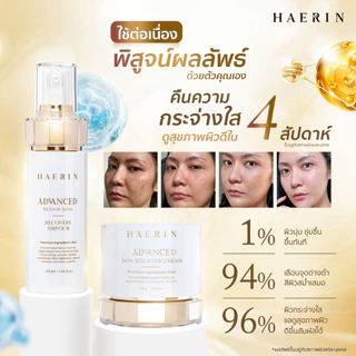 เซตบำรุงผิวแฮริน (2ชิ้น) ครีม+แอมพูล ผิวกระจ่างใส ลดฝ้ากระ ผิวเฟิร์มกระชับ HAERIN ADVANCED & BOOSTER