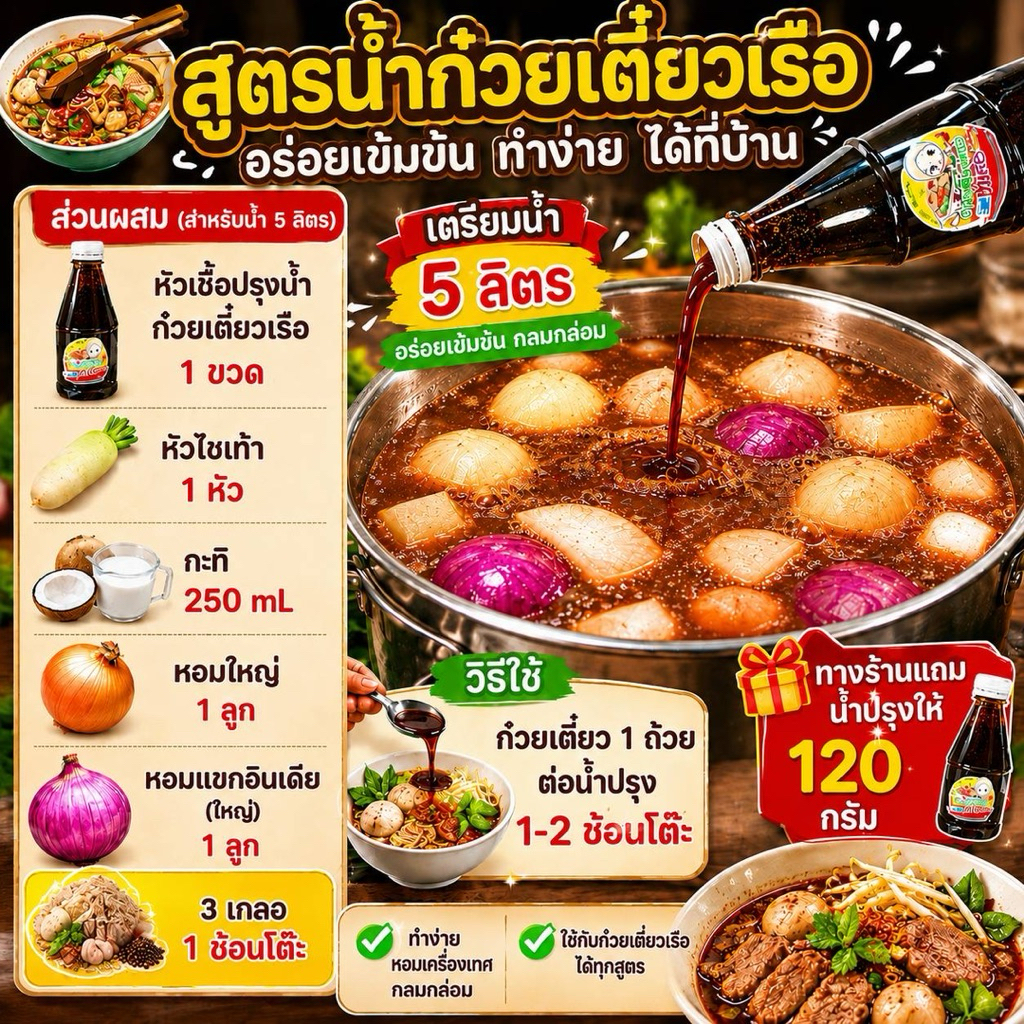 ซอสปรุงน้ำก๋วยเตี๋ยวเรือสูตรเข้มข้น