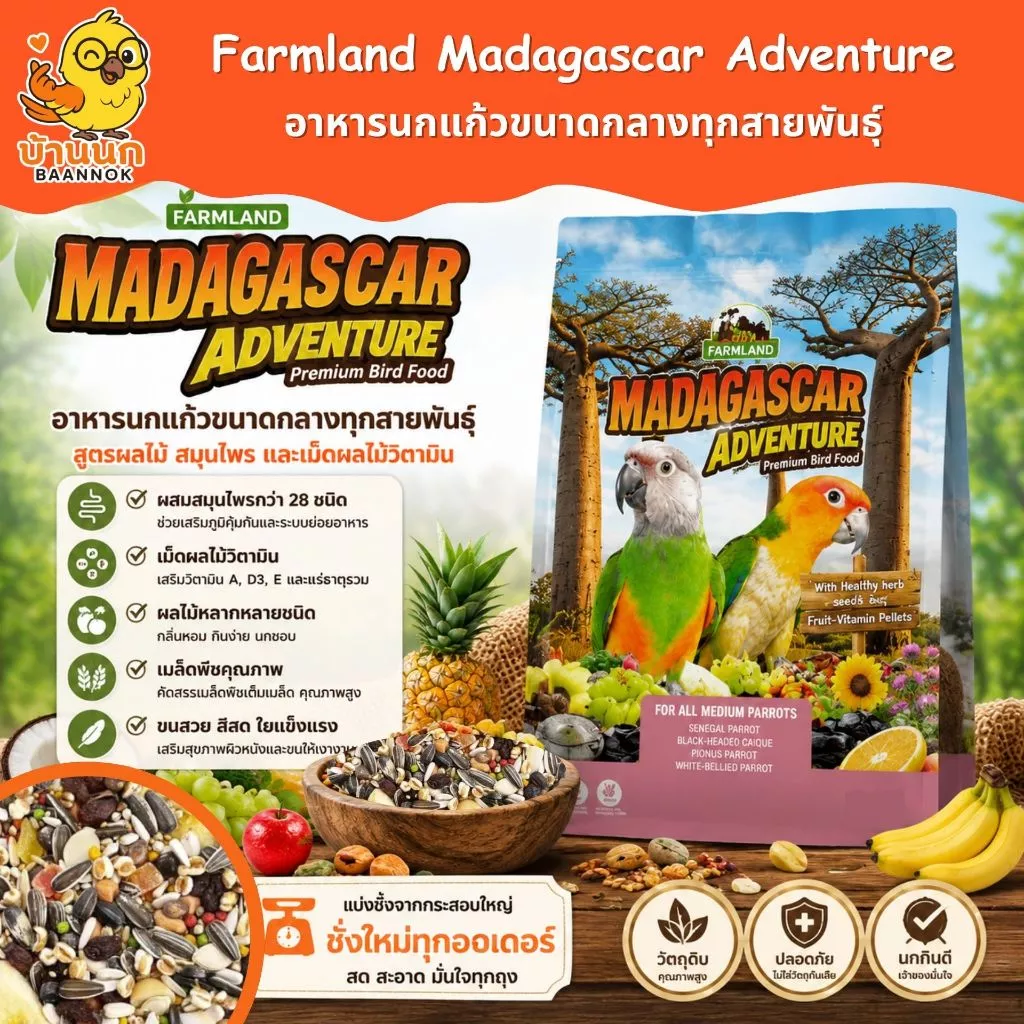 Farmland Madagascar Adventure (ถุงแบ่งชั่ง) อาหารนกแก้วขนาดกลาง สูตรผลไม้และสมุนไพร ค๊อก คอนัวร์ กรีนชีค ซัน ริงเน็ค