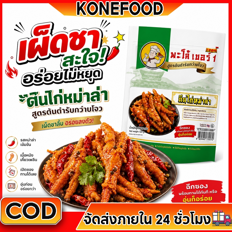 ตีนไก่หม่าล่า พะโล้ เบอร์ 1 120g เผ็ดชา หอมเครื่องเทศ เปิดซองทานได้ ของกินเล่นมื้อดึก