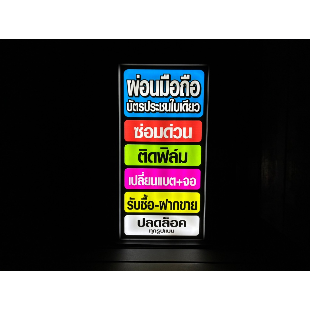 ป้ายไฟร้านมือถือ ผ่อน ซ่อม ติดฟิล์ม ปลอดล็อค T-10 (20x40cm)