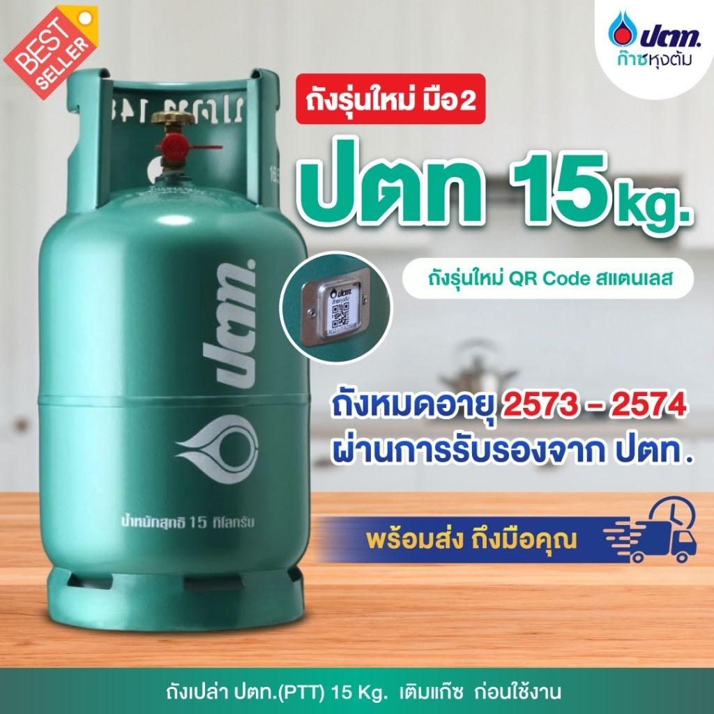 ถังแก๊สปตท 15 กก. มือ2 ถังสวยสภาพดี ใช้งานได้ปกติ #ปตท #ถังแก๊ส #PTT #ถังมือ2