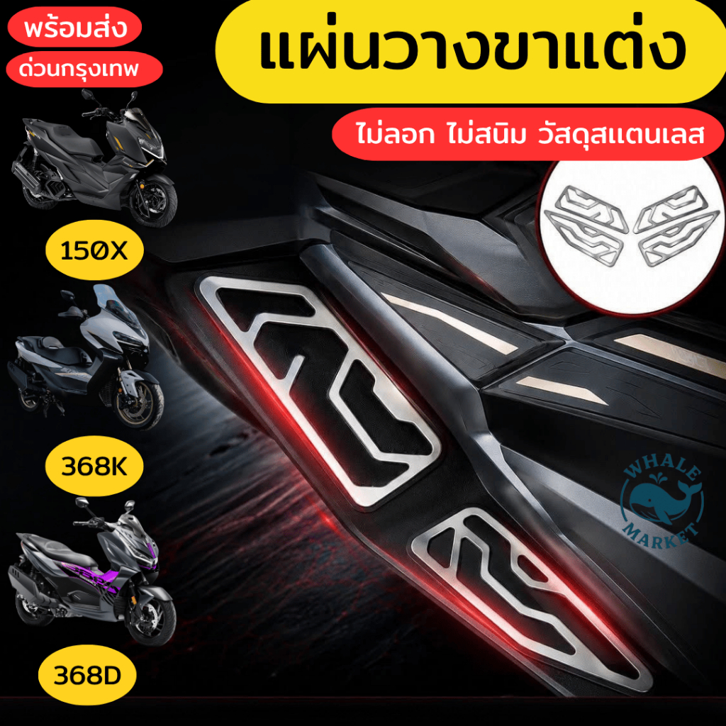 ที่วางขาแต่ง ZONTES 150X 368K 368D กันลื่น ไม่สนิม ไม่ลอก วัสดุสแตนเลท  ❤️พร้อมจัดส่ง❤️