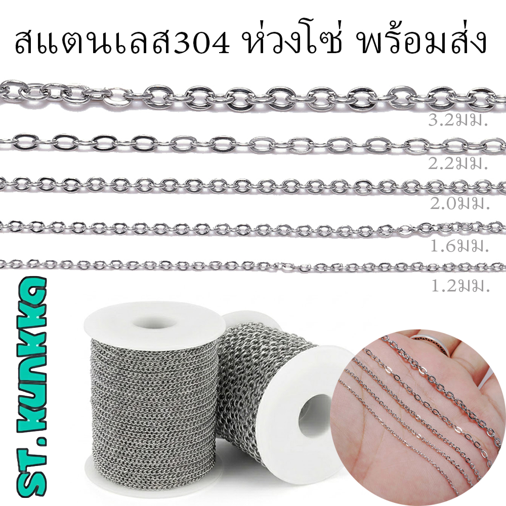 สแตนเลส304 ห่วงโซ่ เงิน สำหรับทำสร้อยคอ สร้อยข้อมือ ต่างหู เครื่องประดับ DIY 1.2/1.6/2.0/2.2/ 3.2 mm